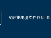 如何把电脑文件存到u盘-路由网