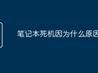 笔记本死机因为什么原因-路由网