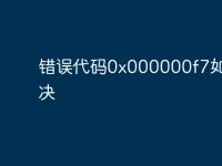 错误代码0x000000f7如何解决-路由网