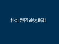 朴灿烈阿迪达斯鞋-路由网