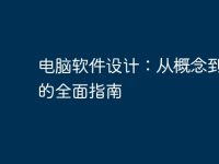 电脑软件设计：从概念到实现的全面指南-路由网