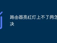 路由器亮红灯上不了网怎么解决-路由网