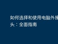 如何选择和使用电脑外接摄像头:全面指南-路由网