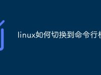 linux如何切换到命令行模式-路由网