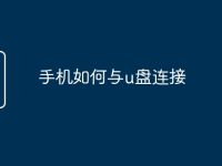 手机如何与u盘连接-路由网
