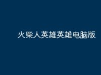 火柴人英雄英雄电脑版-路由网
