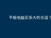 平板电脑买多大的合适?-路由网