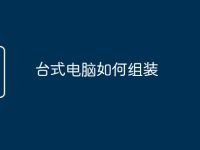 台式电脑如何组装-路由网