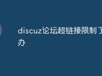 discuz论坛超链接限制了怎么办-路由网