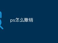ps怎么撤销-路由网