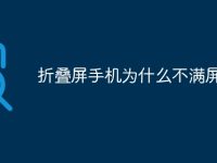 折叠屏手机为什么不满屏-路由网