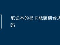 笔记本的显卡能装到台式机上吗-路由网