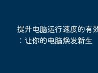 提升电脑运行速度的有效方法:让你的电脑焕发新生-路由网