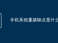 手机系统重装缺点是什么-路由网