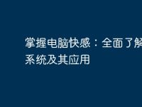 掌握电脑快感：全面了解PN系统及其应用-路由网