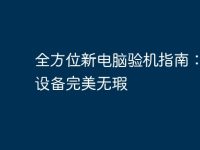 全方位新电脑验机指南:确保设备完美无瑕-路由网