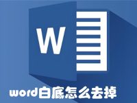 word白底怎么去掉-路由网