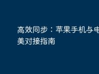 高效同步：苹果手机与电脑完美对接指南-路由网