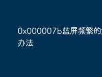 0x000007b蓝屏频繁的解决办法-路由网
