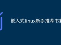 嵌入式linux新手推荐书籍-路由网