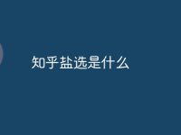 知乎盐选是什么-路由网