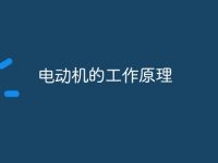 电动机的工作原理-路由网