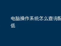 电脑操作系统怎么查询配置高低-路由网