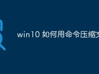 win10 如何用命令压缩文件-路由网