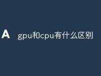 gpu和cpu有什么区别-路由网