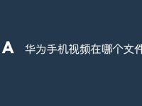 华为手机视频在哪个文件夹-路由网