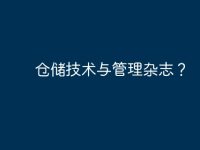仓储技术与管理杂志?-路由网
