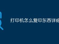 打印机怎么复印东西详细步骤-路由网