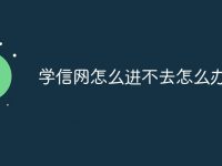 学信网怎么进不去怎么办-路由网
