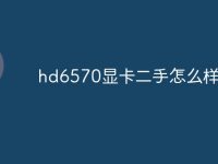 hd6570显卡二手怎么样-路由网