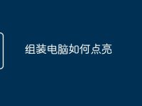 组装电脑如何点亮-路由网