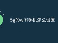 5g的wifi手机怎么设置-路由网
