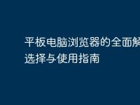 平板电脑浏览器的全面解析：选择与使用指南-路由网