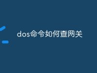 dos命令如何查网关-路由网