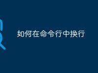 如何在命令行中换行-路由网