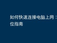 如何快速连接电脑上网:全方位指南-路由网