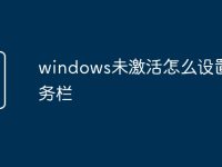 windows未激活怎么设置任务栏-路由网