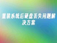 重装系统后硬盘丢失问题解决方案-路由网