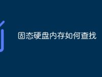 固态硬盘内存如何查找-路由网