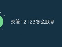 交管12123怎么联考-路由网