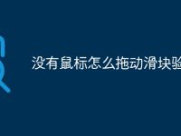 没有鼠标怎么拖动滑块验证码-路由网