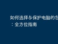 如何选择与保护电脑的包装盒:全方位指南-路由网