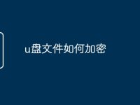 u盘文件如何加密-路由网