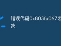 错误代码0x803fa067怎么解决-路由网