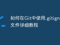 如何在Git中使用.gitignore文件详细教程-路由网