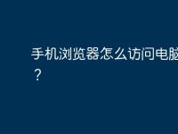 手机浏览器怎么访问电脑网页?-路由网